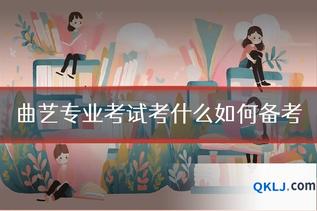 曲艺专业考试考什么如何备考