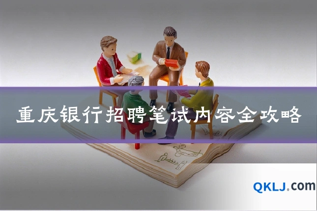 重庆银行招聘笔试内容全攻略