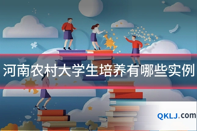 河南农村大学生培养有哪些实例
