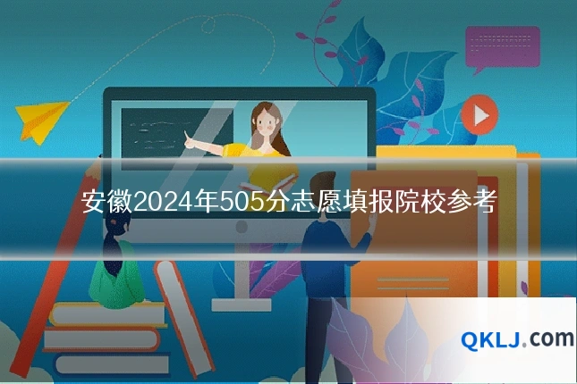 安徽2024年505分志愿填报院校参考