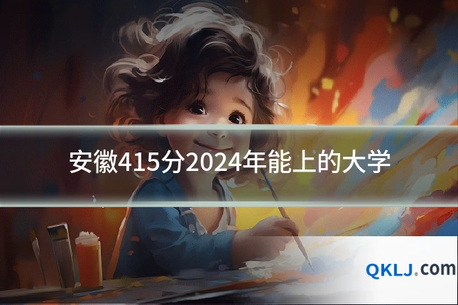 安徽415分2024年能上的大学