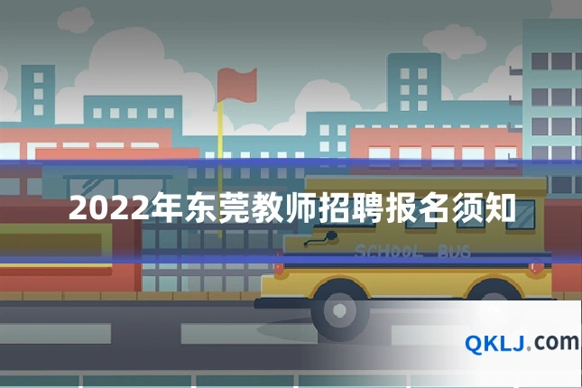 2022年东莞教师招聘报名须知