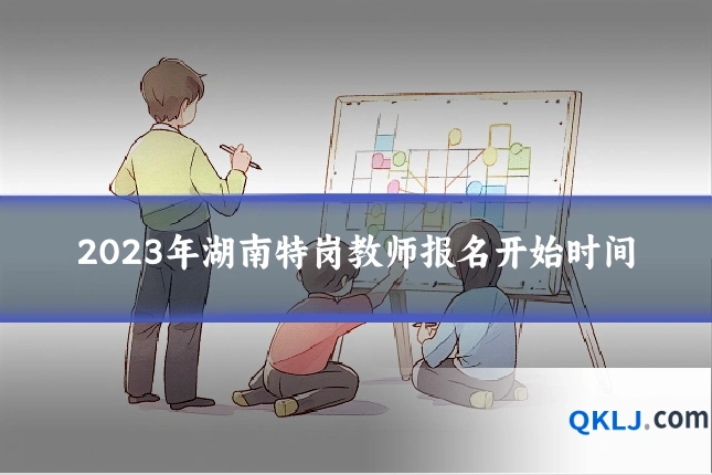 2023年湖南特岗教师报名开始时间