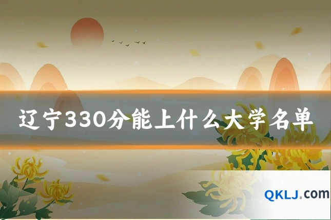 辽宁330分能上什么大学名单