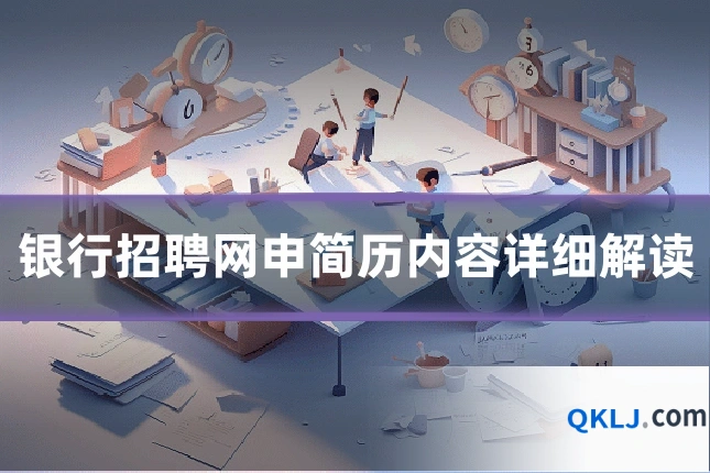 银行招聘网申简历内容详细解读
