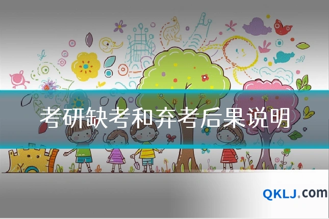 考研缺考和弃考后果说明