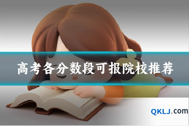 高考各分数段可报院校推荐