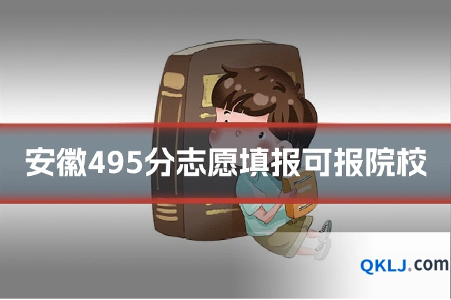 安徽495分志愿填报可报院校