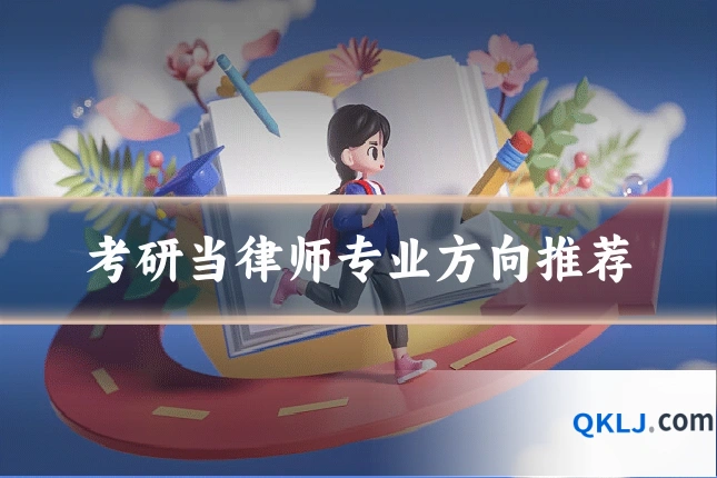 考研当律师专业方向推荐