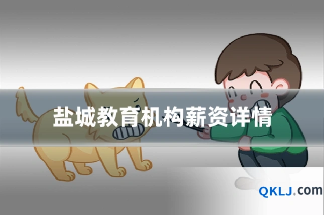 盐城教育机构薪资详情