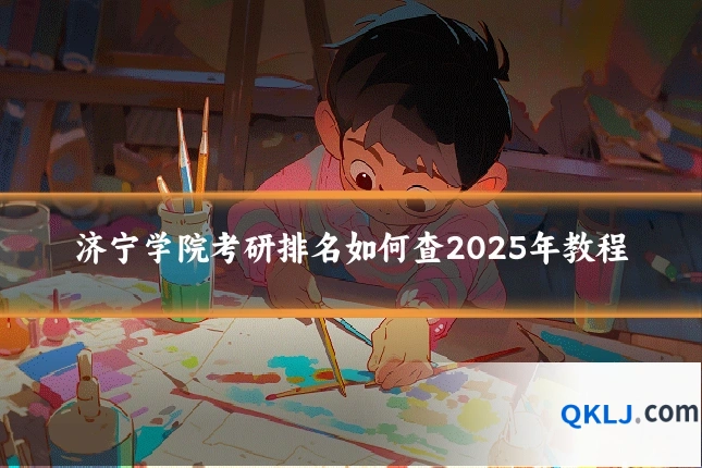 济宁学院考研排名如何查2025年教程