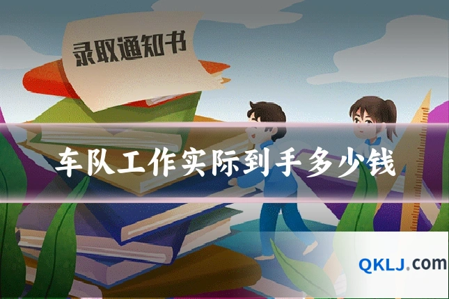 车队工作实际到手多少钱