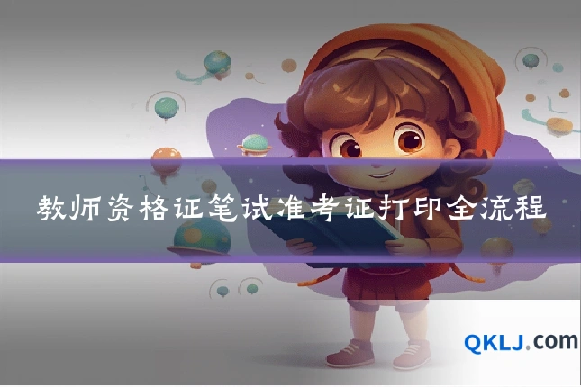 教师资格证笔试准考证打印全流程