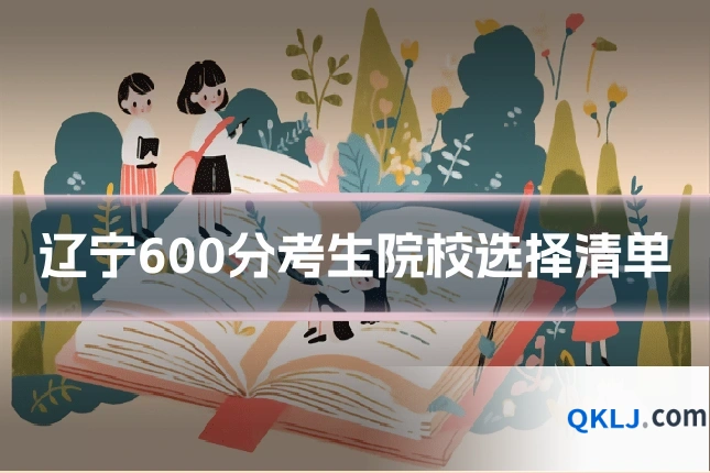 辽宁600分考生院校选择清单