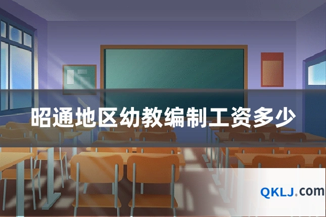 昭通地区幼教编制工资多少