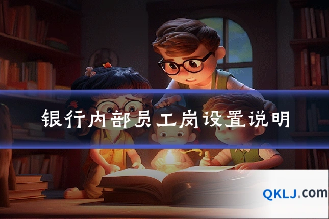 银行内部员工岗设置说明