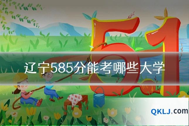 辽宁585分能考哪些大学