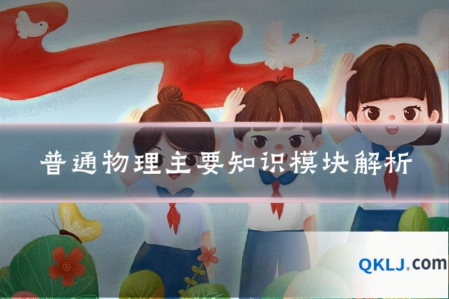 普通物理主要知识模块解析