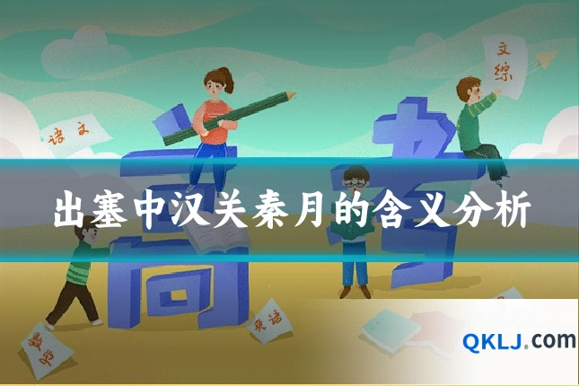 出塞中汉关秦月的含义分析