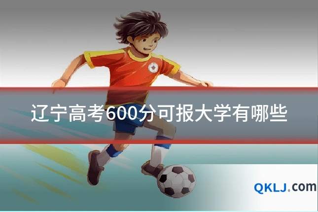 辽宁高考600分可报大学有哪些