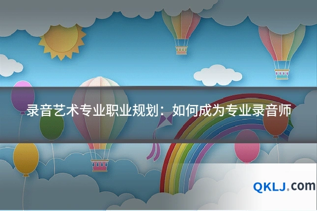 录音艺术专业职业规划:如何成为专业录音师