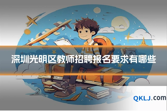 深圳光明区教师招聘报名要求有哪些