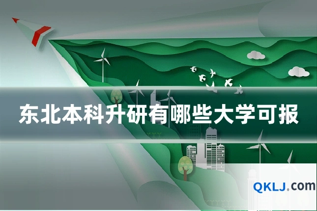 东北本科升研有哪些大学可报