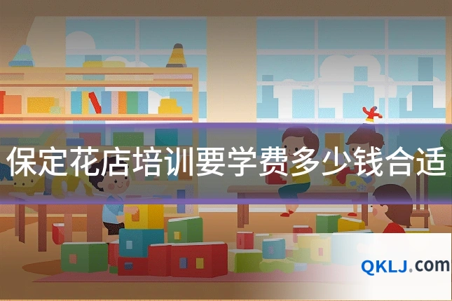 保定花店培训要学费多少钱合适