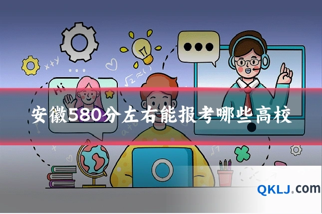 安徽580分左右能报考哪些高校