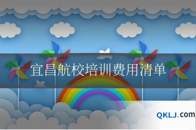 宜昌航校培训费用清单