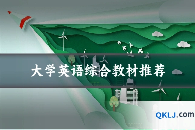 大学英语综合教材推荐