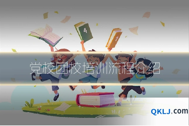 党校团校培训流程介绍