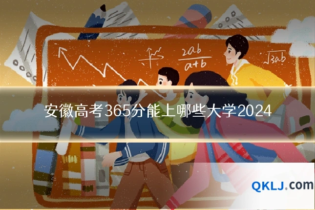 安徽高考365分能上哪些大学2024