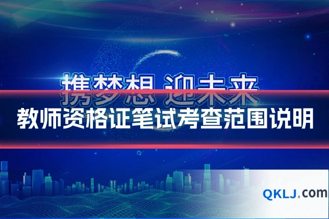 教师资格证笔试考查范围说明