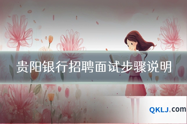 贵阳银行招聘面试步骤说明