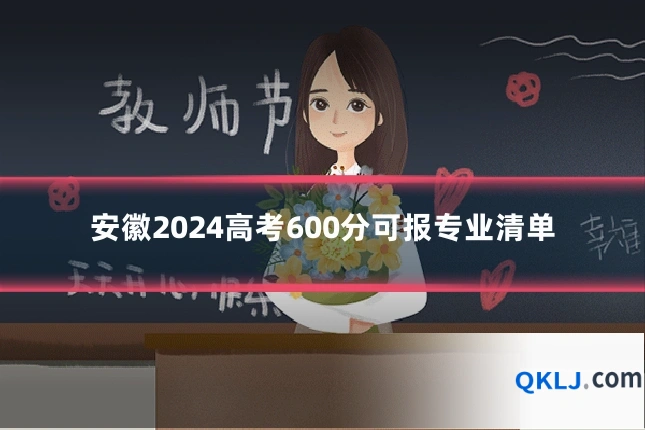 安徽2024高考600分可报专业清单