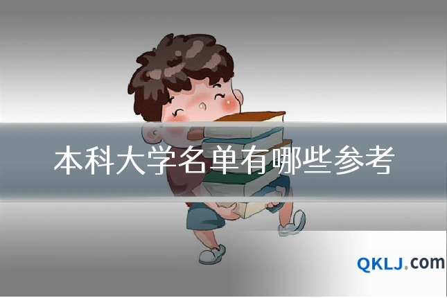 本科大学名单有哪些参考