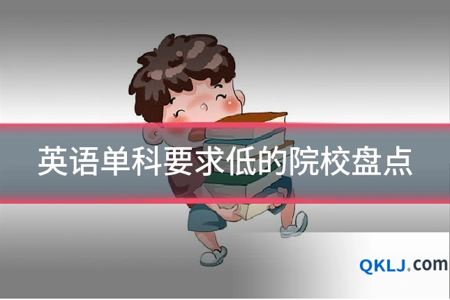 英语单科要求低的院校盘点