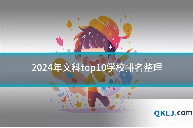 2024年文科top10学校排名整理
