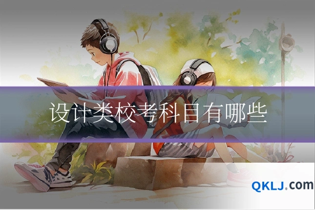 设计类校考科目有哪些