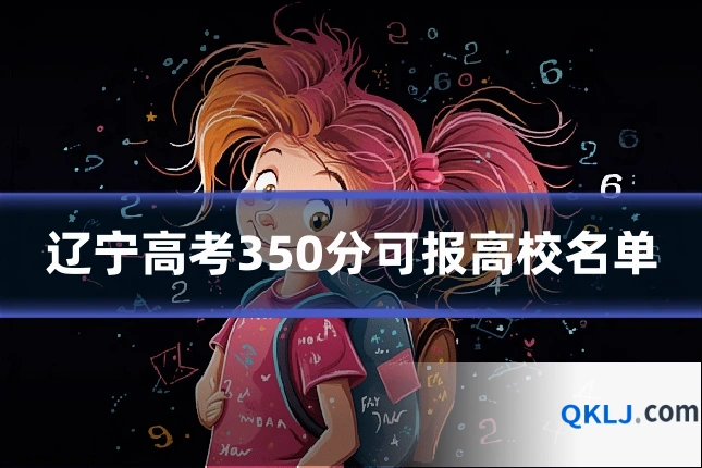 辽宁高考350分可报高校名单