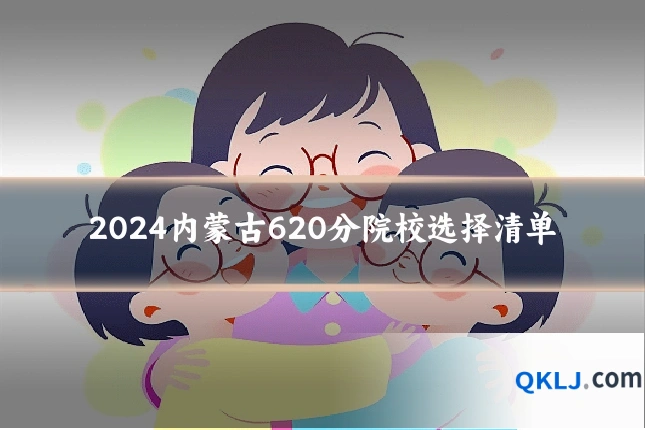 2024内蒙古620分院校选择清单