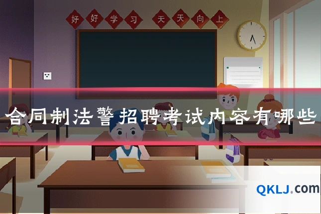 合同制法警招聘考试内容有哪些