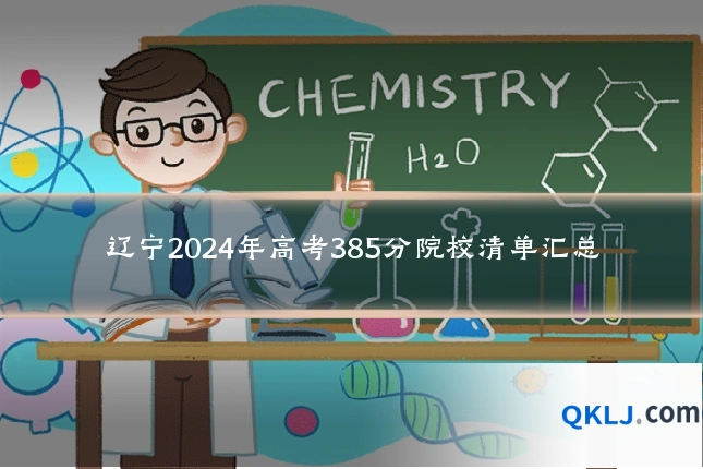 辽宁2024年高考385分院校清单汇总