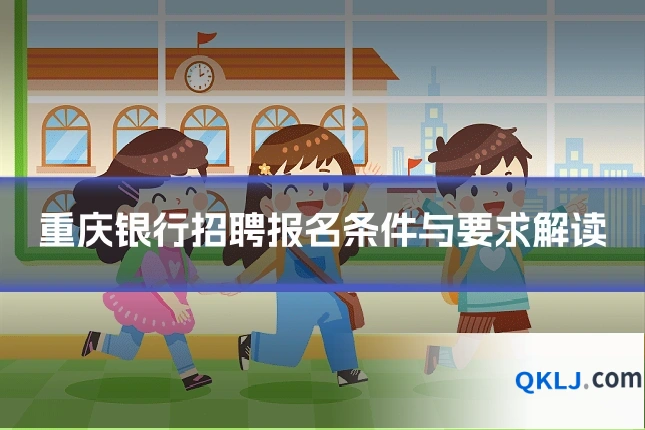 重庆银行招聘报名条件与要求解读