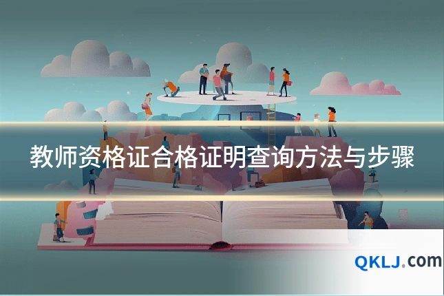 教师资格证合格证明查询方法与步骤