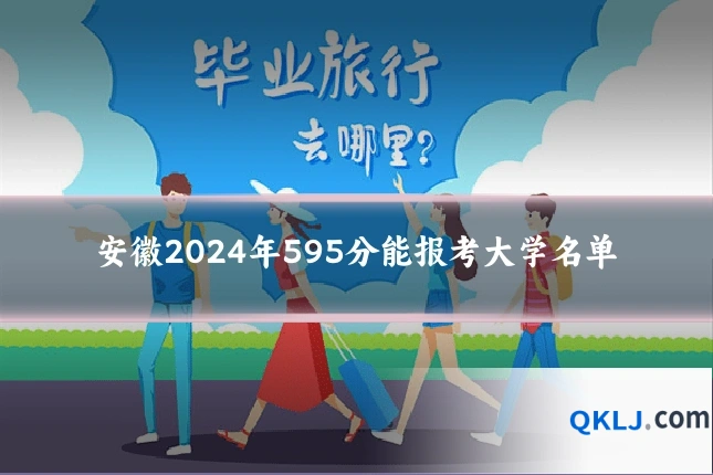 安徽2024年595分能报考大学名单
