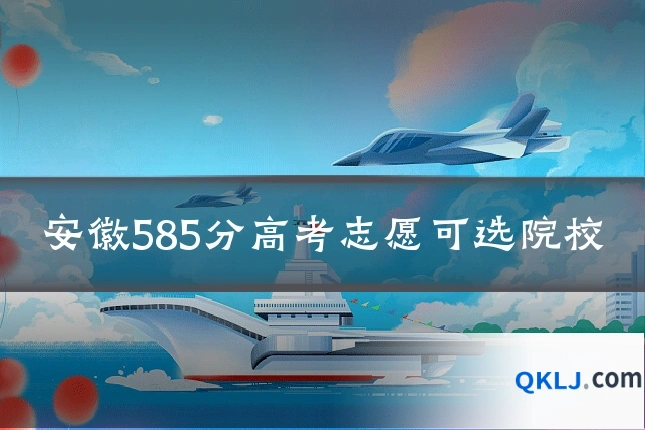 安徽585分高考志愿可选院校