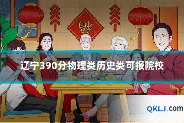 辽宁390分物理类历史类可报院校