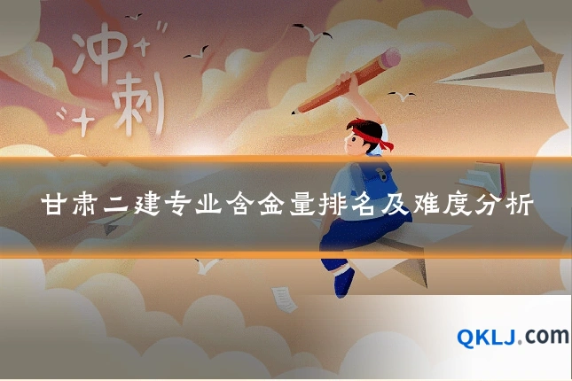 甘肃二建专业含金量排名及难度分析